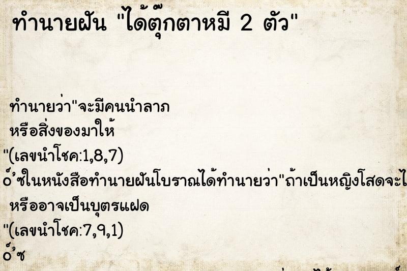 ทำนายฝันทำนายฝันได้ตุ๊กตาหมี2ตัว